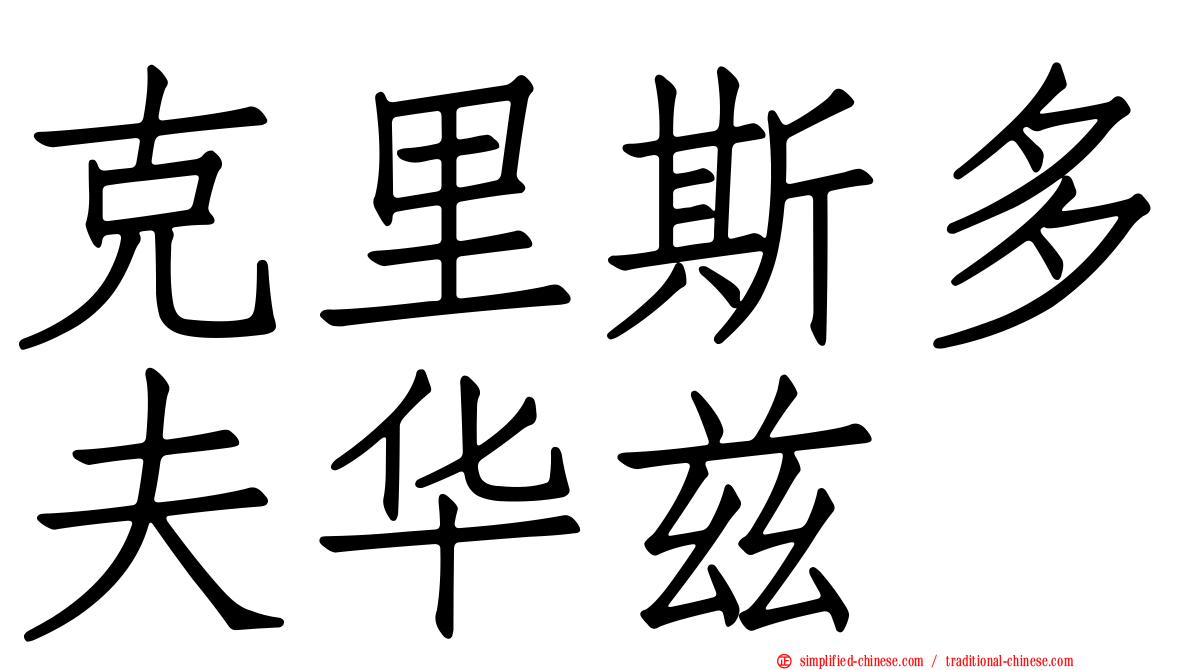 克里斯多夫华兹 